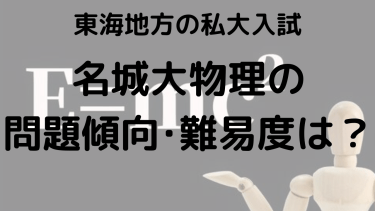 2025年名城大学物理入試対策完全ガイド：問題傾向と最適な勉強法で合格を勝ち取る