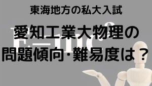 愛知工業大学物理入試問題傾向と最適な勉強法を示す画像