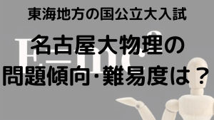 名古屋大学物理入試問題傾向と最適な勉強法を示す画像