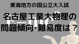 名古屋工業大学物理入試問題傾向と最適な勉強法を示す画像