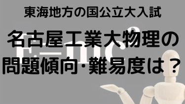 2025年名古屋工業大学物理入試攻略法：問題傾向と最適な勉強法で合格を目指す