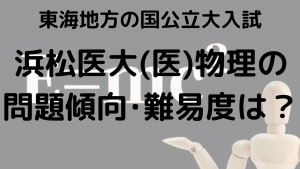 浜松医科大学物理入試問題傾向と最適な勉強法を示す画像