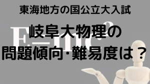 岐阜大学物理入試問題傾向と最適な勉強法を示す画像