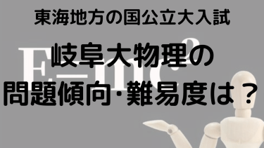 2025年岐阜大学物理入試攻略法：問題傾向と最適な勉強法で合格を目指す