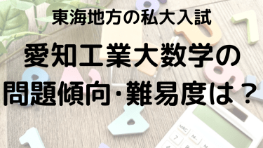 2025年愛知工業大学数学入試対策完全ガイド：問題傾向と最適な勉強法で合格を勝ち取る