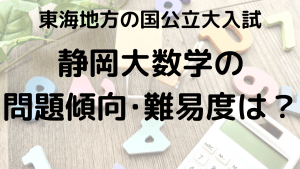 静岡大学数学入試問題傾向と最適な勉強法を示す画像