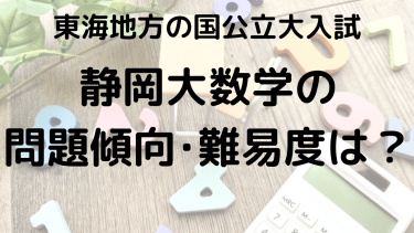 静岡大学数学の問題傾向と難易度を徹底解説！選ぶべき問題集とは？【2025年】