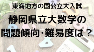 静岡県立大学数学入試問題傾向と最適な勉強法を示す画像