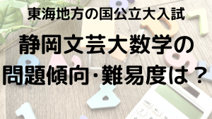 静岡文化芸術大学数学入試問題傾向と最適な勉強法を示す画像