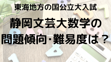 2025年静岡文化芸術大学数学入試攻略法：問題傾向と最適な勉強法で合格を目指す