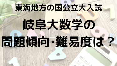 岐阜大学数学の問題傾向と難易度を徹底解説！選ぶべき問題集とは？【2025年】