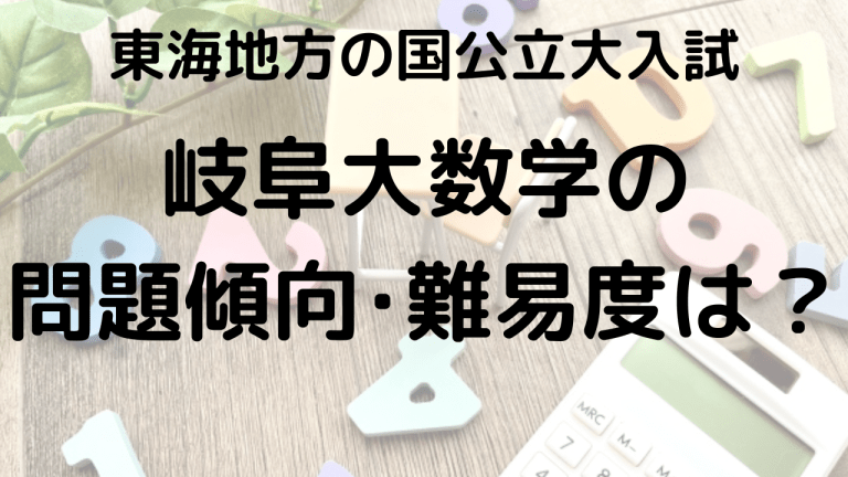 岐阜大学数学入試問題傾向と最適な勉強法を示す画像