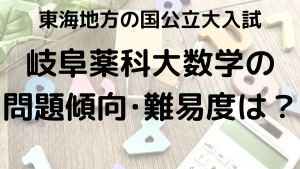 岐阜薬科大学数学入試問題傾向と最適な勉強法を示す画像