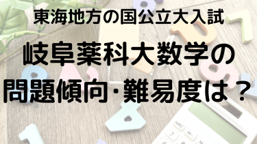 2025年岐阜薬科大学数学入試攻略法：問題傾向と最適な勉強法で合格を目指す