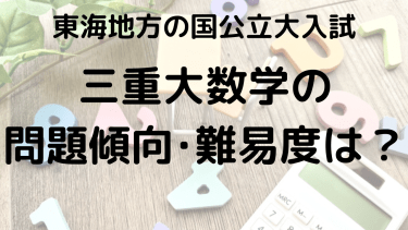 三重大学数学の問題傾向と難易度を徹底解説！選ぶべき問題集とは？【2025年】