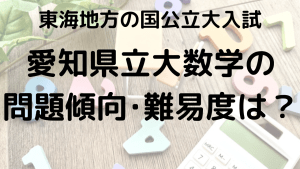 愛知県立大学数学入試問題傾向と最適な勉強法を示す画像