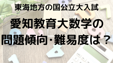 2025年愛知教育大学数学入試攻略法：問題傾向と最適な勉強法で合格を目指す