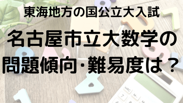 名古屋市立大学数学の問題傾向と難易度を徹底解説！選ぶべき問題集とは？【2025年】