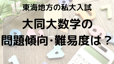 2025年大同大学数学入試対策完全ガイド：問題傾向と最適な勉強法で合格を勝ち取る