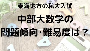 中部大学数学入試問題傾向と最適な勉強法を示す画像