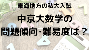 中京大学数学入試問題傾向と最適な勉強法を示す画像