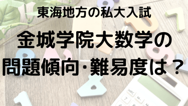 2025年金城学院大学数学入試対策完全ガイド：問題傾向と最適な勉強法で合格を勝ち取る