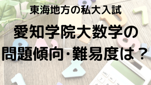 愛知学院大数学の問題傾向・難易度