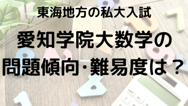 2025年愛知学院大学数学入試対策完全ガイド：問題傾向と最適な勉強法で合格を勝ち取る