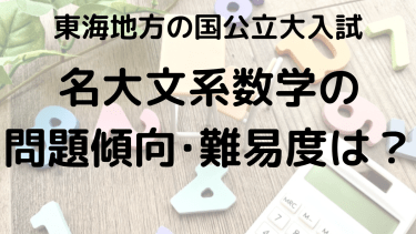 名古屋大学文系数学の問題傾向と難易度を徹底解説！選ぶべき問題集とは？【2025年】