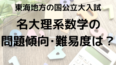 名古屋大学理系数学の問題傾向と難易度を徹底解説！選ぶべき問題集とは？【2025年】