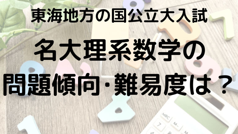 名古屋大学理系数学入試問題傾向と最適な勉強法を示す画像