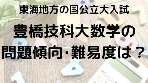 豊橋技術科学大学数学入試問題傾向と最適な勉強法を示す画像