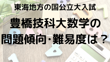 2025年豊橋技術科学大学数学入試攻略法：問題傾向と最適な勉強法で合格を目指す