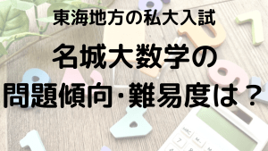 名城大学数学入試問題傾向と最適な勉強法を示す画像