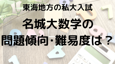 2025年名城大学数学入試対策完全ガイド：問題傾向と最適な勉強法で合格を勝ち取る