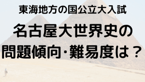 名古屋大学世界史入試問題傾向と最適な勉強法を示す画像