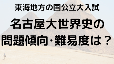 2025年名古屋大学世界史入試攻略法：問題傾向と最適な勉強法で合格を目指す