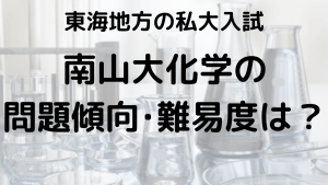 南山大学化学入試問題傾向と最適な勉強法を示す画像