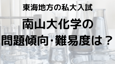 2025年南山大学化学入試対策完全ガイド：問題傾向と最適な勉強法で合格を勝ち取る