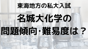 名城大学化学入試問題傾向と最適な勉強法を示す画像