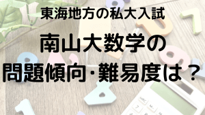 南山大学数学入試問題傾向と最適な勉強法を示す画像