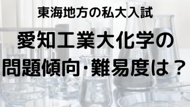 2025年愛知工業大学化学入試対策完全ガイド：問題傾向と最適な勉強法で合格を勝ち取る