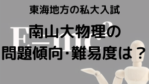 南山大学物理入試問題傾向と最適な勉強法を示す画像