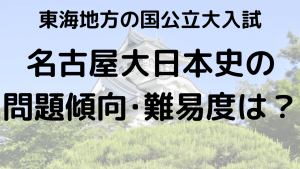 名古屋大学日本史入試問題傾向と最適な勉強法を示す画像