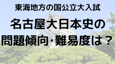 2025年名古屋大学日本史入試攻略法：問題傾向と最適な勉強法で合格を目指す