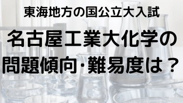 2025年名古屋工業大学化学入試攻略法：問題傾向と最適な勉強法で合格を目指す