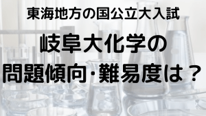 岐阜大学化学入試問題傾向と最適な勉強法を示す画像