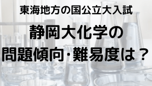 静岡大学化学入試問題傾向と最適な勉強法を示す画像