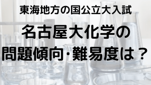 名古屋大学化学入試問題傾向と最適な勉強法を示す画像