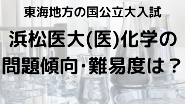 2025年浜松医科大学（医）化学入試攻略法：問題傾向と最適な勉強法で合格を目指す